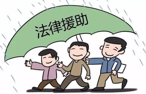 《法律援助法》正式施行 守護公平正義，為困難群體點亮法律明燈