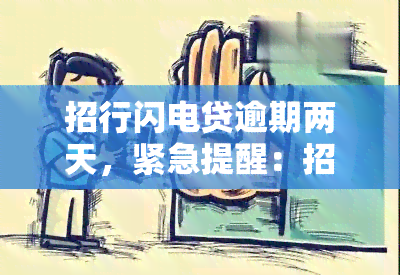 招行閃電貸逾期兩天，緊急提醒 影響信用記錄，法律后果須知