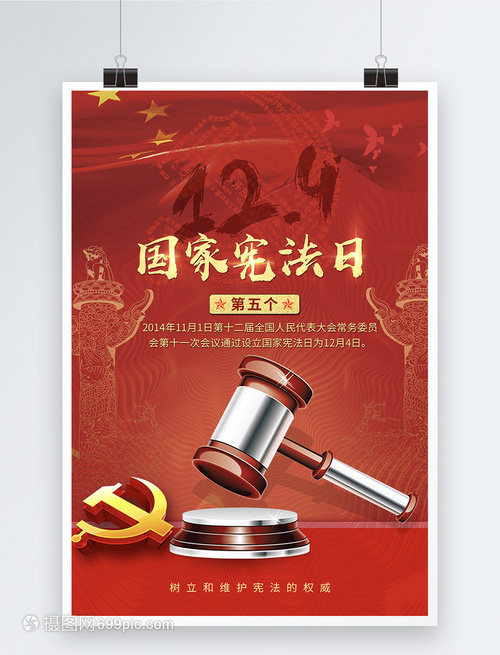 弘揚憲法精神，共筑法治中國——熱烈慶祝第五個國家憲法日